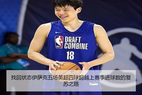 找回状态伊萨克五场英超四球超越上赛季进球数的复苏之路